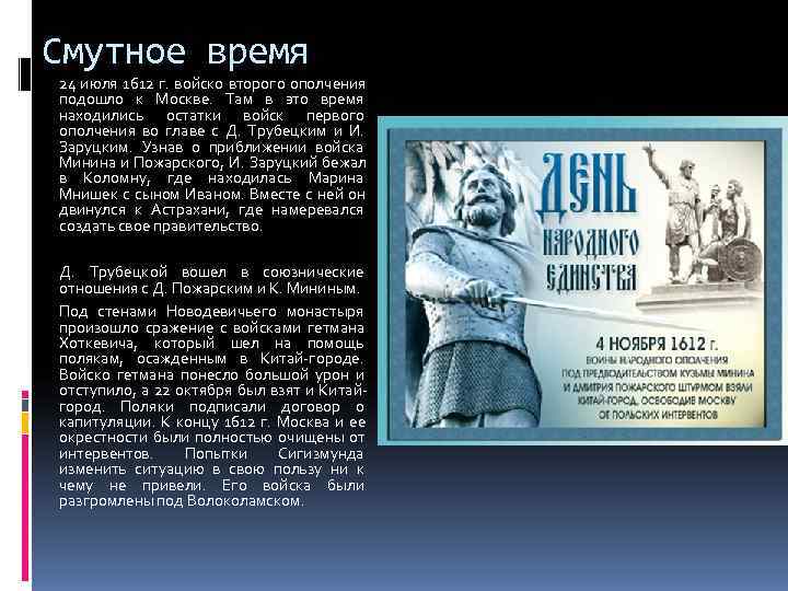 Смутное время 24 июля 1612 г. войско второго ополчения подошло к Москве.  Там