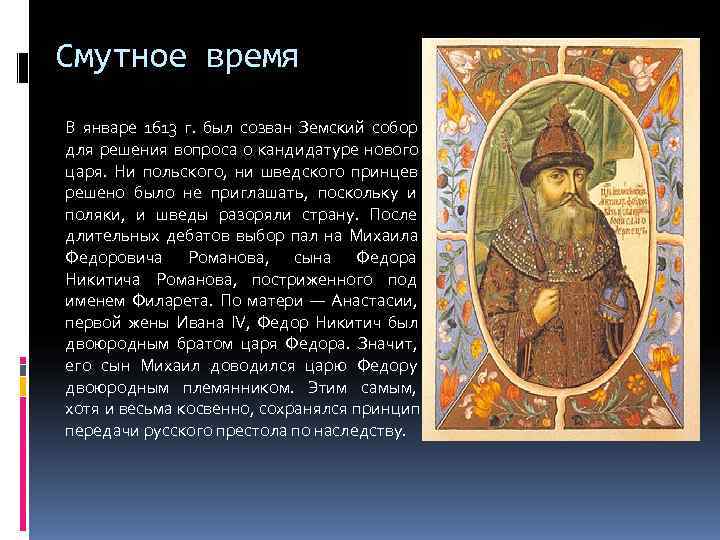 Смутное время В январе 1613 г.  был созван Земский собор для решения вопроса