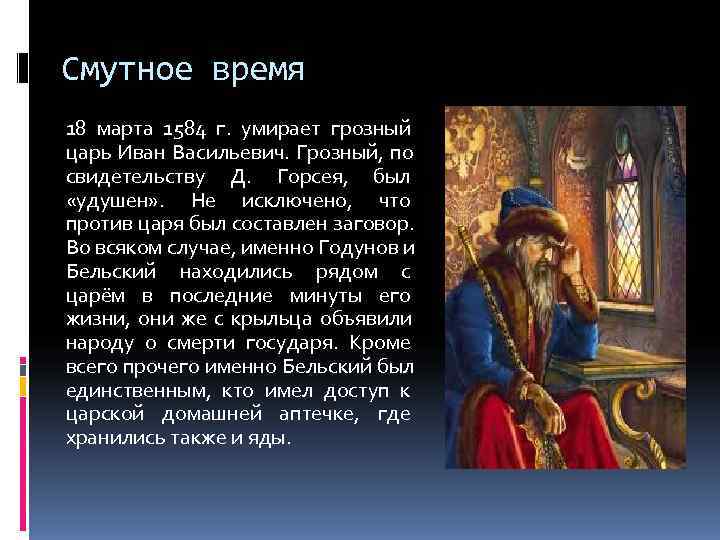 Царь времени. Иван Грозный 18 марта 1584 г. Смутное время Иван Грозный. Смута Ивана Грозного. Иван Грозный смута кратко.