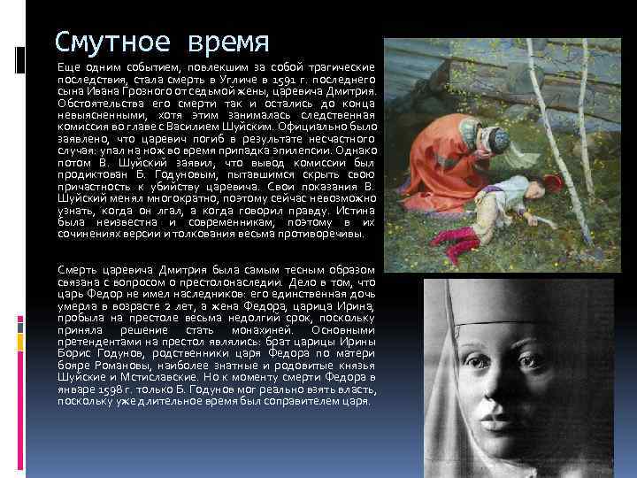 Смутное время Еще одним событием,  повлекшим за собой трагические последствия,  стала смерть