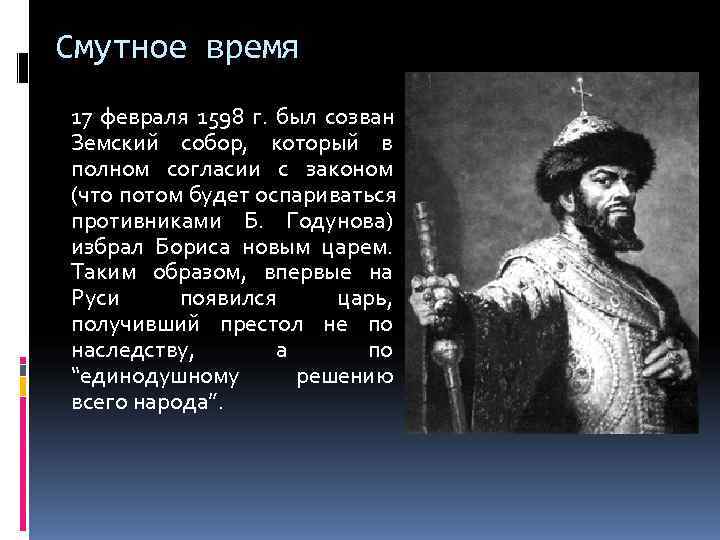 Смутное время 17 февраля 1598 г.  был созван Земский собор,  который в