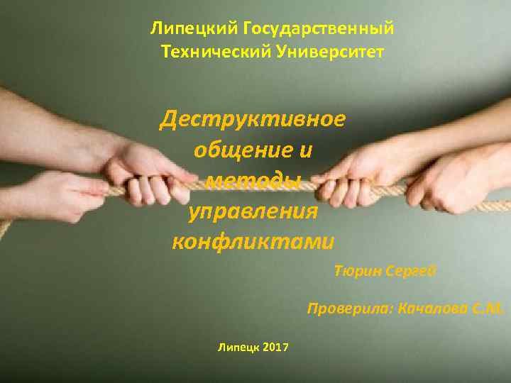 Липецкий Государственный Технический Университет  Деструктивное  общение и методы  управления конфликтами 