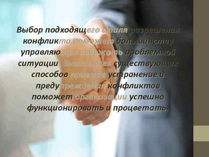 Выбор подходящего стиля разрешения  конфликта поможет большинству управляющих избежать проблемной ситуации. Знание всех