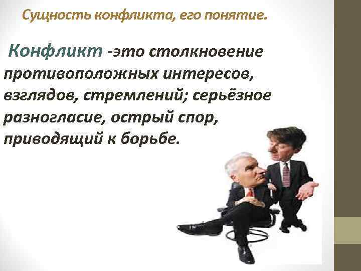  Сущность конфликта, его понятие.  Конфликт -это столкновение противоположных интересов, взглядов, стремлений; серьёзное
