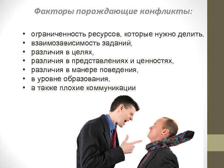   Факторы порождающие конфликты:  •  ограниченность ресурсов, которые нужно делить, 