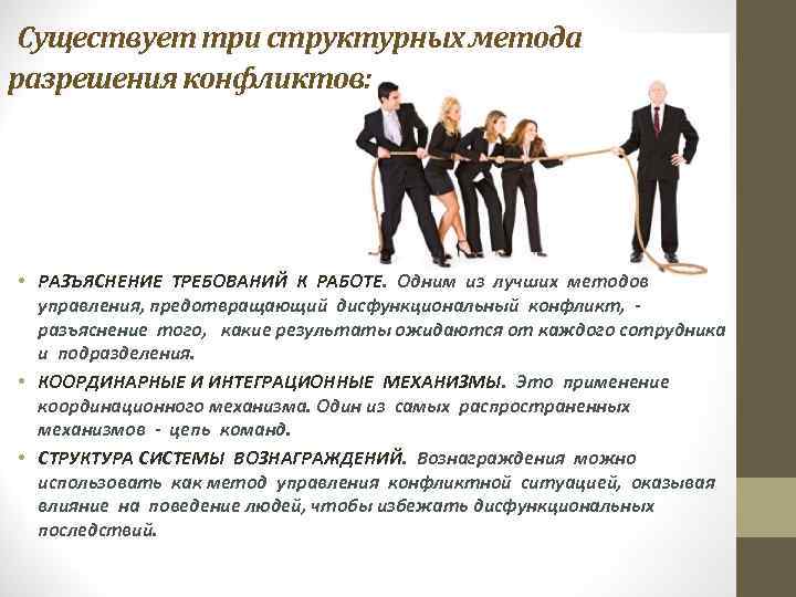  Существует три структурных метода разрешения конфликтов:  • РАЗЪЯСНЕНИЕ ТРЕБОВАНИЙ К РАБОТЕ. Одним