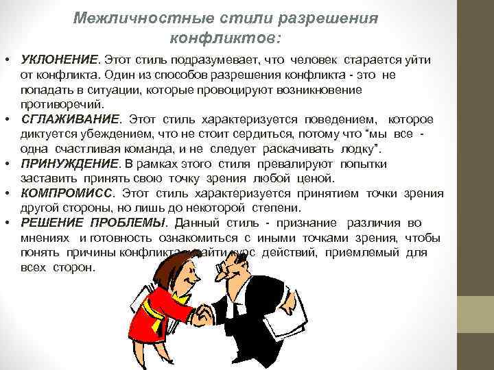    Межличностные стили разрешения    конфликтов:  • УКЛОНЕНИЕ. Этот
