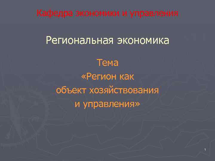Кафедра экономики и управления  Региональная экономика    Тема  «Регион как