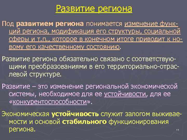     Развитие региона Под развитием региона понимается изменение функ-  ций