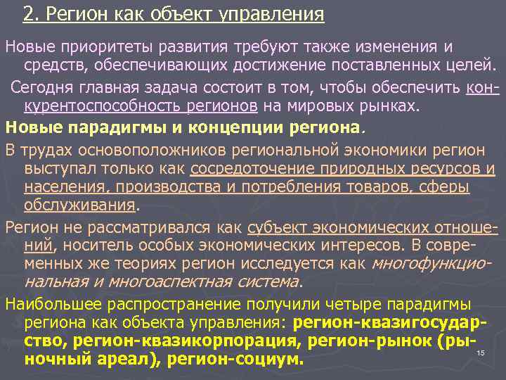  2. Регион как объект управления Новые приоритеты развития требуют также изменения и 