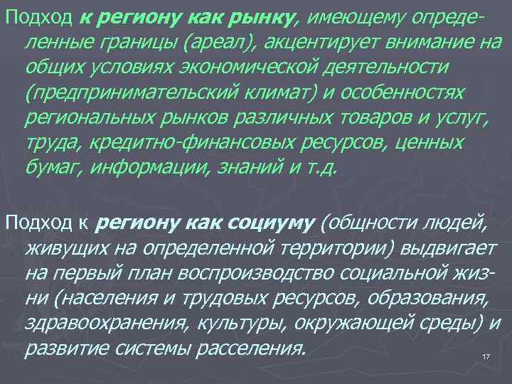 Подход к региону как рынку, имеющему опреде- ленные границы (ареал), акцентирует внимание на общих