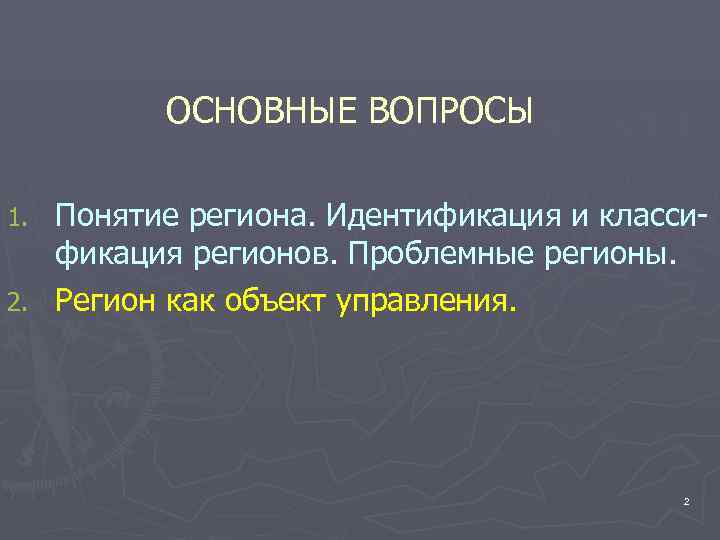    ОСНОВНЫЕ ВОПРОСЫ 1. Понятие региона. Идентификация и класси-  фикация регионов.