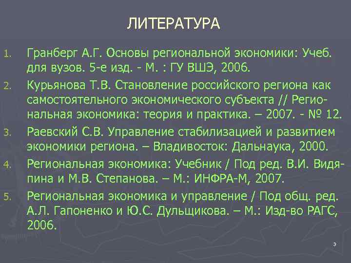      ЛИТЕРАТУРА 1.  Гранберг А. Г. Основы региональной экономики: