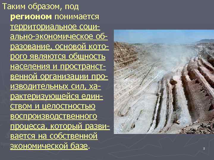 Таким образом, под  регионом понимается  территориальное соци-  ально-экономическое об-  разование,