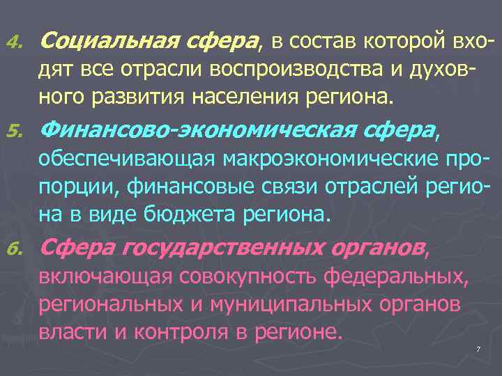 4.  Социальная сфера, в состав которой вхо-  дят все отрасли воспроизводства и
