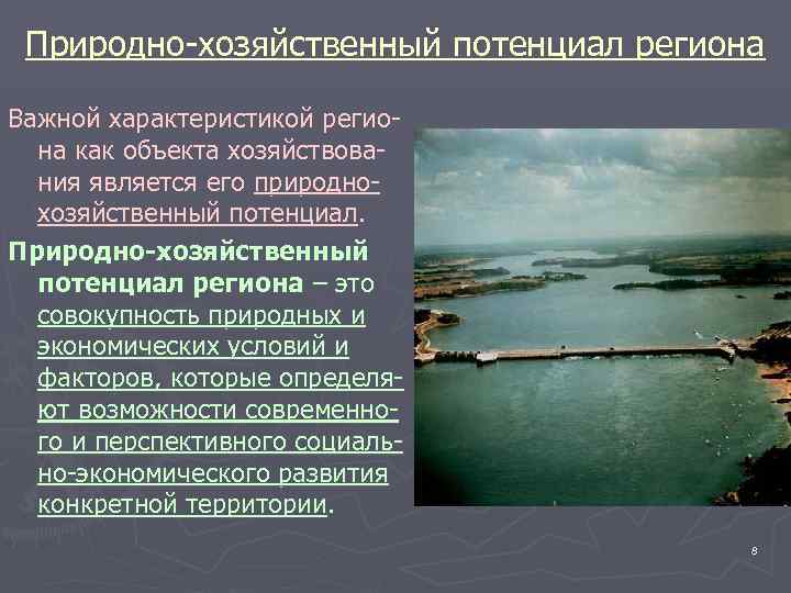  Природно-хозяйственный потенциал региона Важной характеристикой регио-  на как объекта хозяйствова-  ния