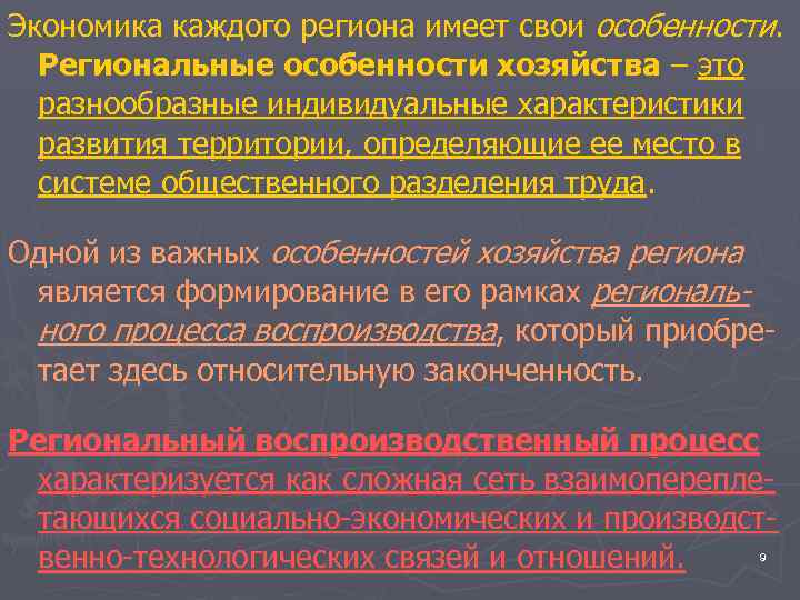 Экономика каждого региона имеет свои особенности.  Региональные особенности хозяйства – это  разнообразные