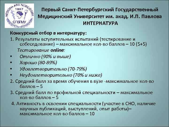  Первый Санкт-Петербургский Государственный  Медицинский Университет им. акад. И. П. Павлова 