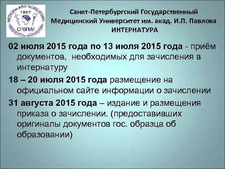    Санкт-Петербургский Государственный   Медицинский Университет им. акад. И. П. Павлова