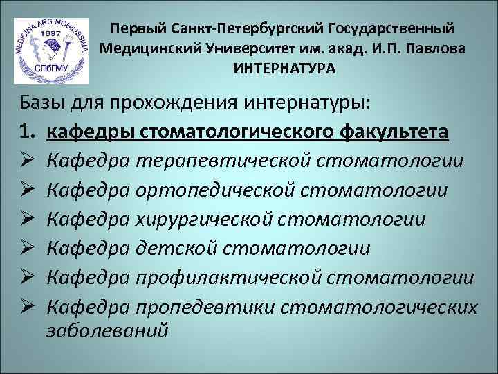   Первый Санкт-Петербургский Государственный  Медицинский Университет им. акад. И. П. Павлова 