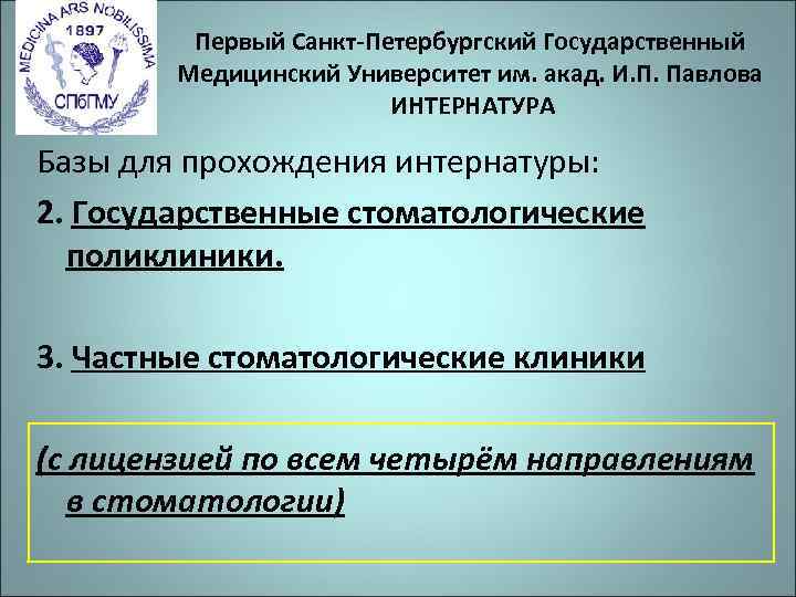    Первый Санкт-Петербургский Государственный   Медицинский Университет им. акад. И. П.