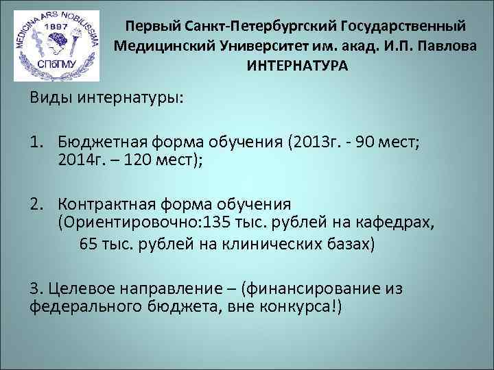    Первый Санкт-Петербургский Государственный   Медицинский Университет им. акад. И. П.
