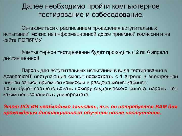   Далее необходимо пройти компьютерное  тестирование и собеседование.   Ознакомиться с