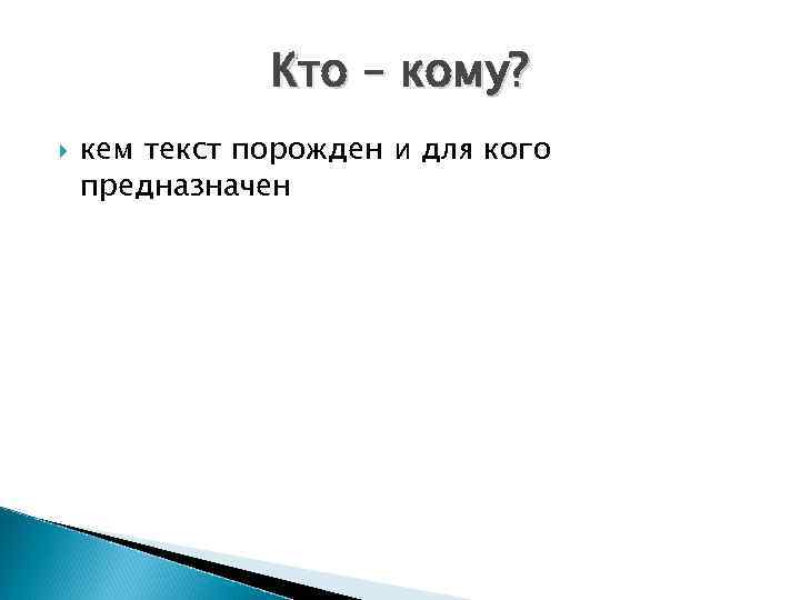 Кто – кому? кем текст порожден и для кого предназначен Кто – кому? кем текст порожден и для кого предназначен