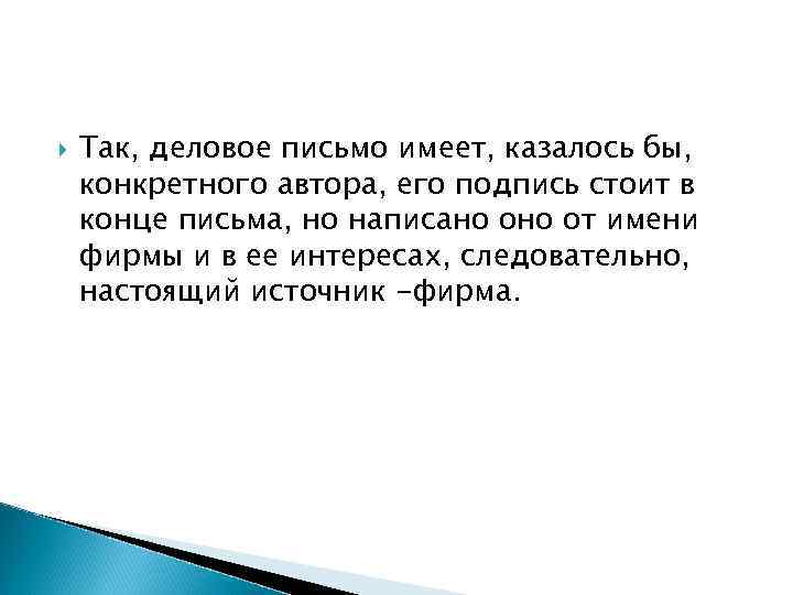 Так, деловое письмо имеет, казалось бы, конкретного автора, его подпись стоит в Так, деловое письмо имеет, казалось бы, конкретного автора, его подпись стоит в