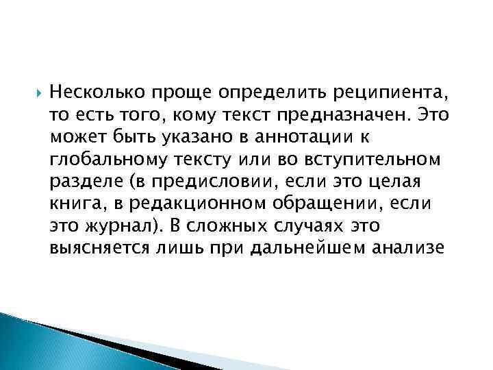 Несколько проще определить реципиента, то есть того, кому текст предназначен. Это может Несколько проще определить реципиента, то есть того, кому текст предназначен. Это может