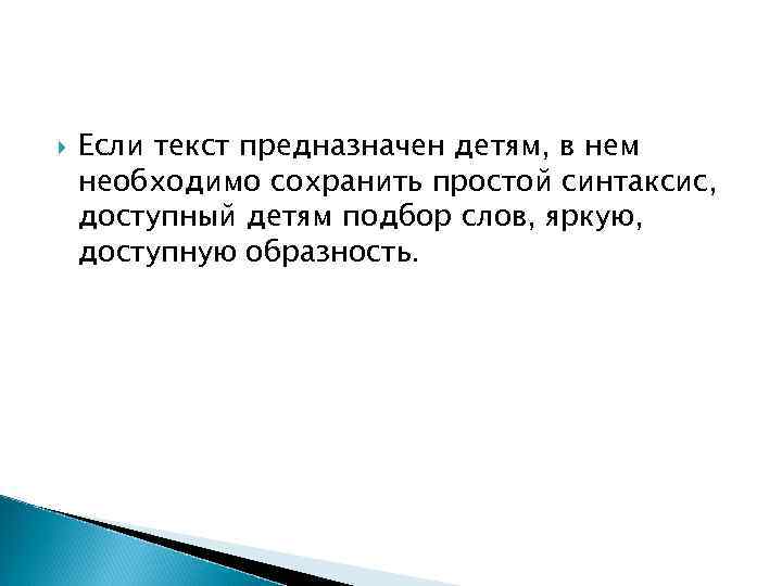 Если текст предназначен детям, в нем необходимо сохранить простой синтаксис, доступный детям Если текст предназначен детям, в нем необходимо сохранить простой синтаксис, доступный детям