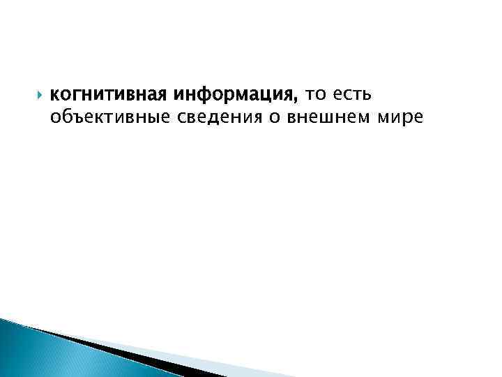 когнитивная информация, то есть объективные сведения о внешнем мире когнитивная информация, то есть объективные сведения о внешнем мире