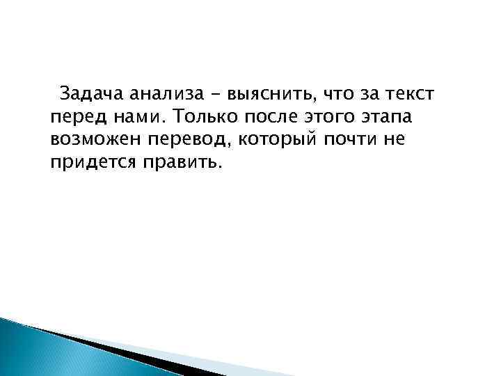 Задача анализа - выяснить, что за текст перед нами. Только после этого этапа Задача анализа - выяснить, что за текст перед нами. Только после этого этапа