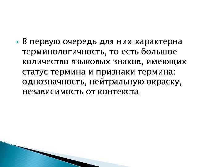 В первую очередь для них характерна терминологичность, то есть большое количество языковых В первую очередь для них характерна терминологичность, то есть большое количество языковых
