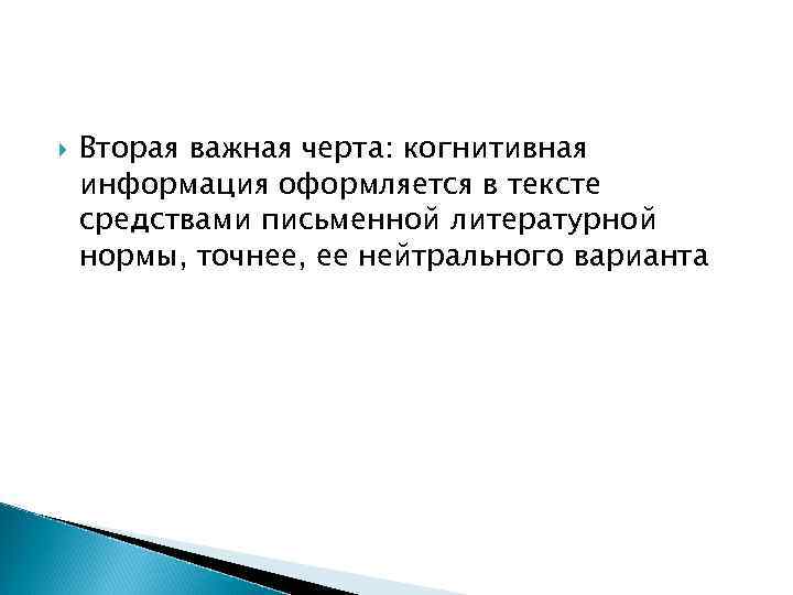 Вторая важная черта: когнитивная информация оформляется в тексте средствами письменной литературной нормы, Вторая важная черта: когнитивная информация оформляется в тексте средствами письменной литературной нормы,