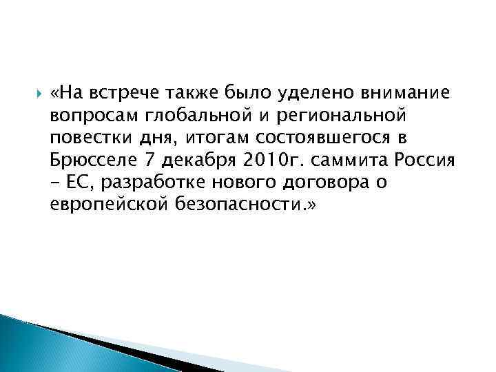 «На встрече также было уделено внимание вопросам глобальной и региональной повестки дня, итогам «На встрече также было уделено внимание вопросам глобальной и региональной повестки дня, итогам