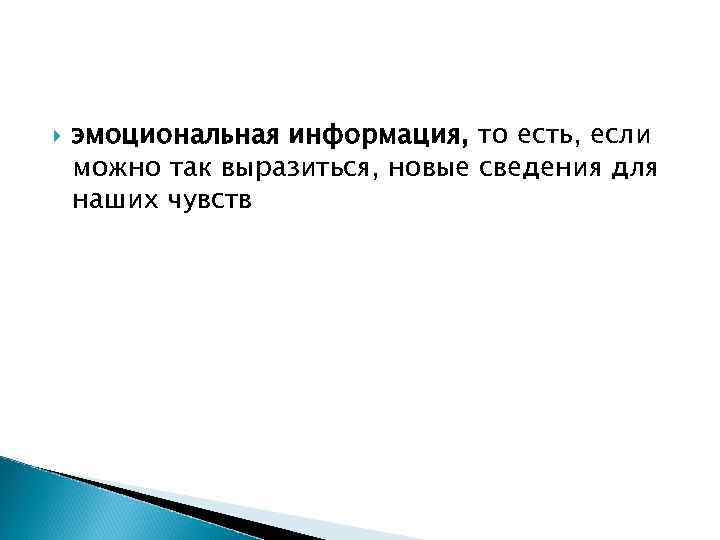 эмоциональная информация, то есть, если можно так выразиться, новые сведения для наших эмоциональная информация, то есть, если можно так выразиться, новые сведения для наших