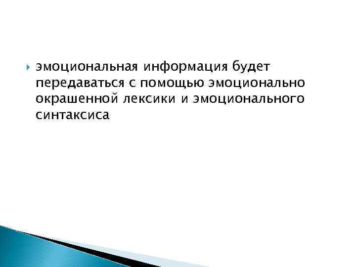 эмоциональная информация будет передаваться с помощью эмоционально окрашенной лексики и эмоционального синтаксиса эмоциональная информация будет передаваться с помощью эмоционально окрашенной лексики и эмоционального синтаксиса