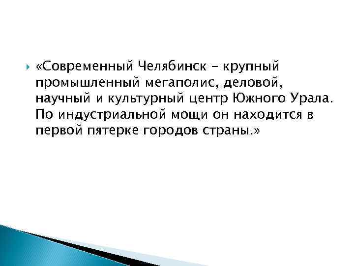 «Современный Челябинск - крупный промышленный мегаполис, деловой, научный и культурный центр Южного Урала. «Современный Челябинск - крупный промышленный мегаполис, деловой, научный и культурный центр Южного Урала.