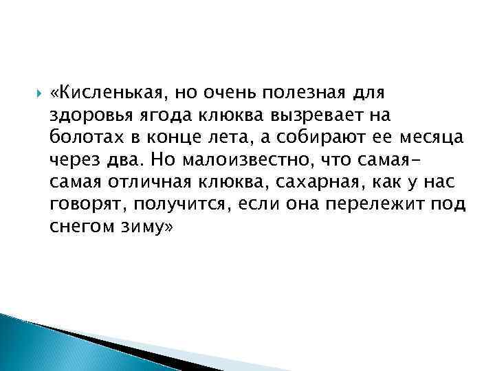 «Кисленькая, но очень полезная для здоровья ягода клюква вызревает на болотах в конце «Кисленькая, но очень полезная для здоровья ягода клюква вызревает на болотах в конце