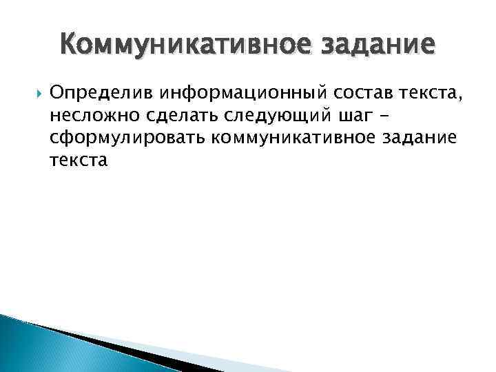 Коммуникативное задание Определив информационный состав текста, несложно сделать следующий шаг - сформулировать Коммуникативное задание Определив информационный состав текста, несложно сделать следующий шаг - сформулировать