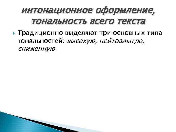 интонационное оформление, тональность всего текста Традиционно выделяют три основных типа тональностей: интонационное оформление, тональность всего текста Традиционно выделяют три основных типа тональностей: