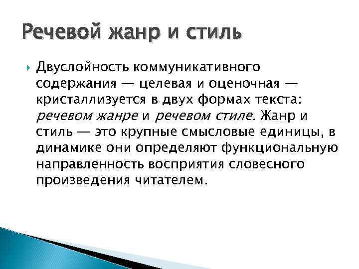 Речевой жанр и стиль Двуслойность коммуникативного содержания — целевая и оценочная — кристаллизуется в Речевой жанр и стиль Двуслойность коммуникативного содержания — целевая и оценочная — кристаллизуется в