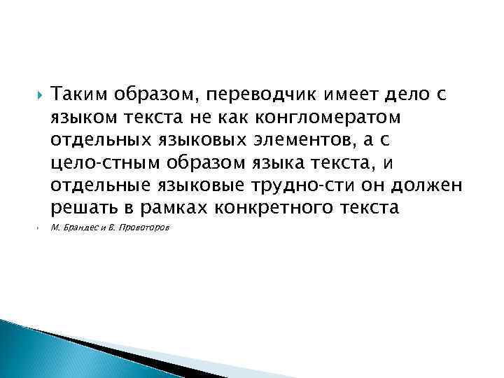 Таким образом, переводчик имеет дело с языком текста не как конгломератом отдельных Таким образом, переводчик имеет дело с языком текста не как конгломератом отдельных