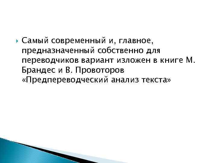 Самый современный и, главное, предназначенный собственно для переводчиков вариант изложен в книге Самый современный и, главное, предназначенный собственно для переводчиков вариант изложен в книге