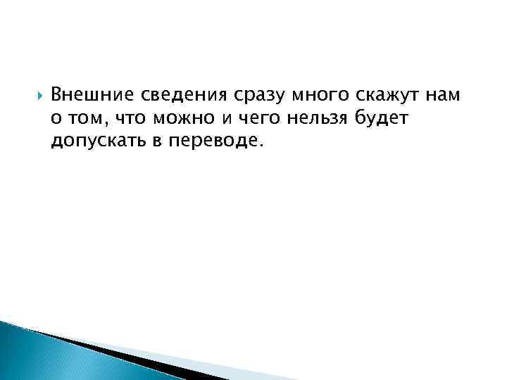Внешние сведения сразу много скажут нам о том, что можно и чего Внешние сведения сразу много скажут нам о том, что можно и чего