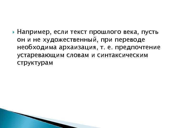 Например, если текст прошлого века, пусть он и не художественный, при переводе Например, если текст прошлого века, пусть он и не художественный, при переводе