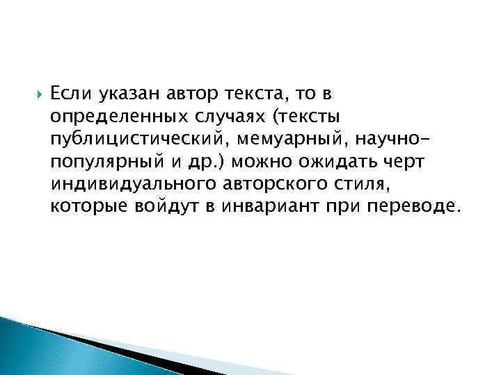 Если указан автор текста, то в определенных случаях (тексты публицистический, мемуарный, научно- Если указан автор текста, то в определенных случаях (тексты публицистический, мемуарный, научно-