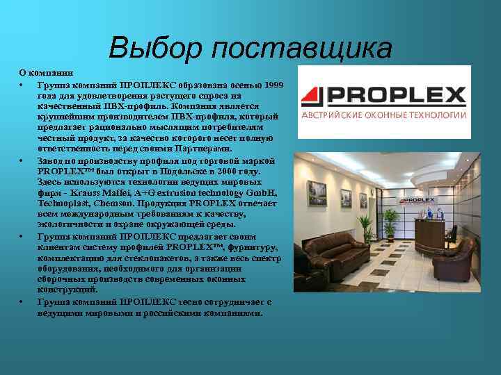   Выбор поставщика О компании •  Группа компаний ПРОПЛЕКС образована осенью