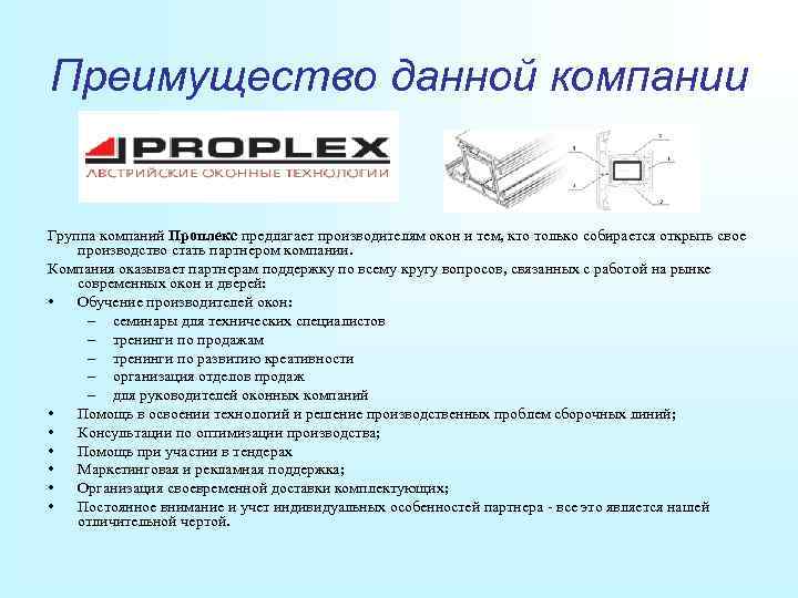 Преимущество данной компании  Группа компаний Проплекс предлагает производителям окон и тем, кто только